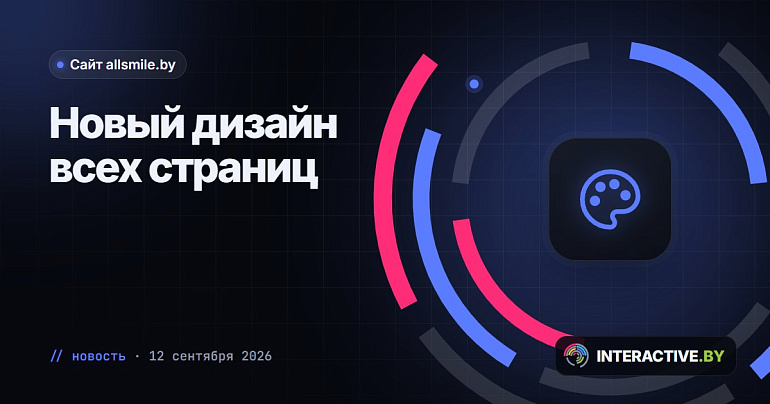 allsmile.by переехал на новый дизайн