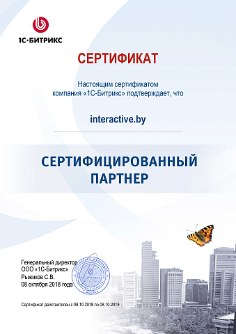 Сертифицированный партнер Битрикс